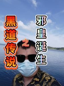 黑道邪皇结局如何