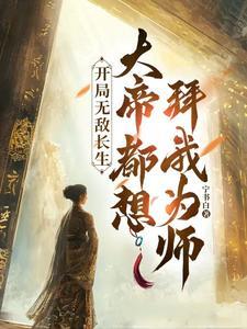 无敌长生
