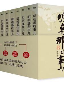 明朝那些事儿百科