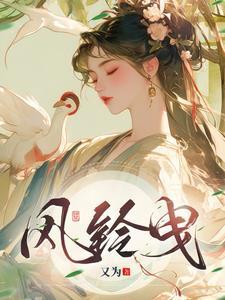 风铃曳完结了吗