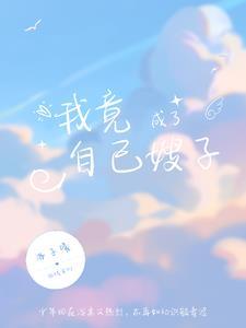 我嫂子成为我的女人