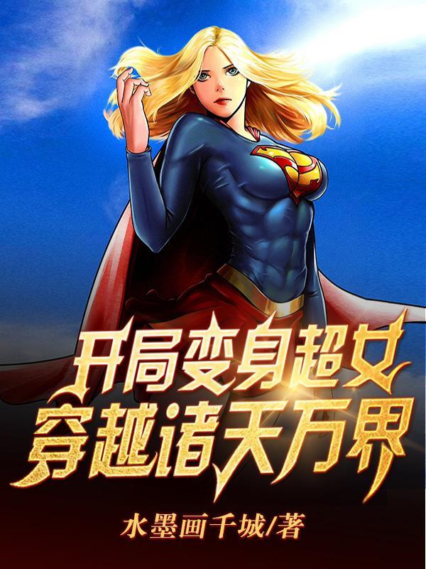开局变身女神