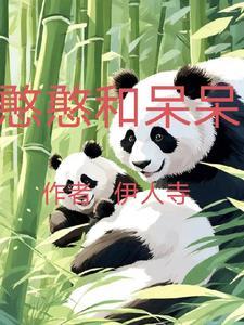 呆呆憨憨的女孩