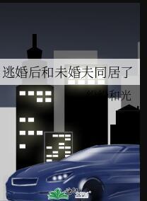 未婚夫逃跑之后
