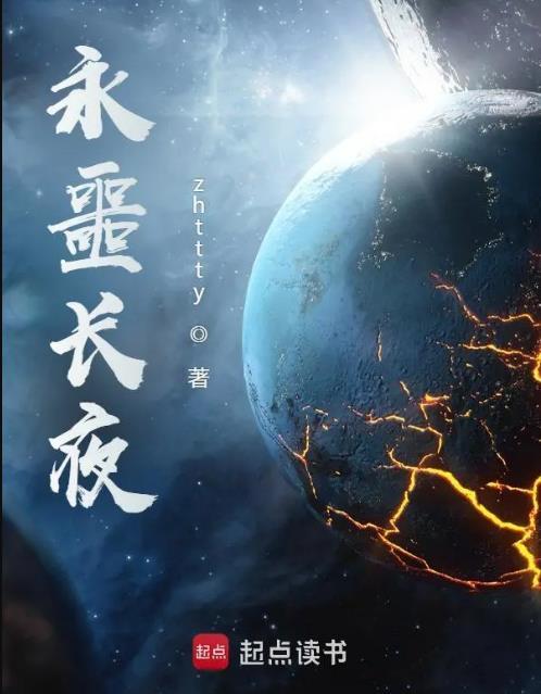 永噩长夜作者