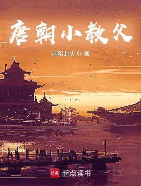 唐朝小教父百度百科