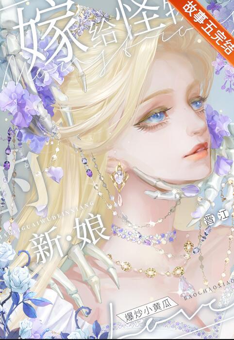 女主嫁给怪物