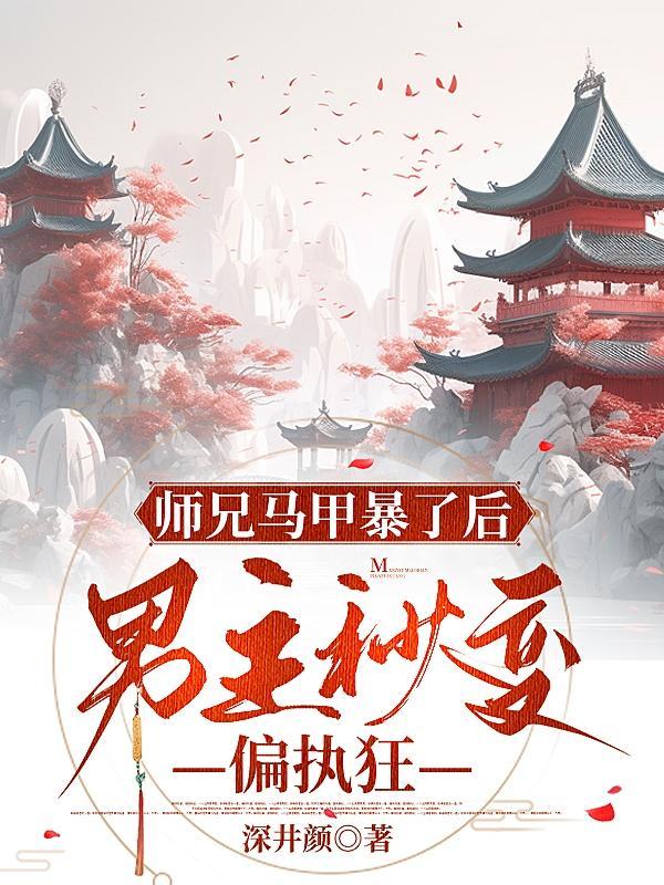 师兄个个太腹黑的