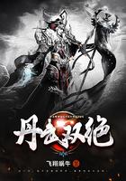 丹武双绝最新章节免费阅读