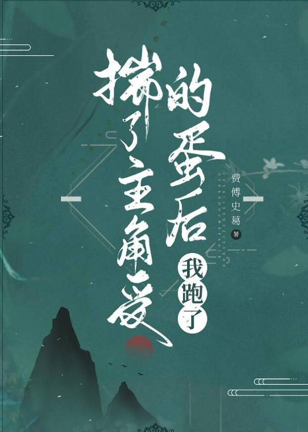 揣了主角受的蛋后我跑了番外