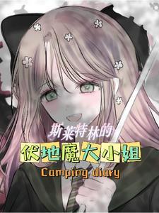 斯莱特林的伏地魔大小姐 叫我雷哥