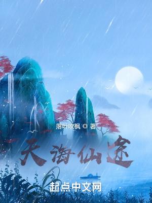 天海仙途沐紫玉