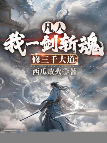 凡人我一剑斩魂