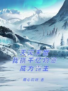 天灾 末世文