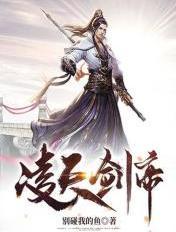 凌天剑帝林澈笔趣阁