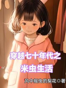 穿越七十年代米虫生活免费阅读