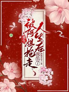 她被五个哥哥争着宠短剧