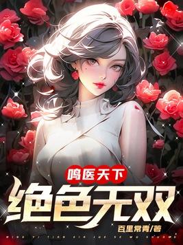 绝色天医林家成哪里能看完结