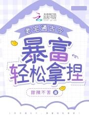 老宅通古生财有道
