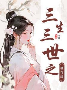 三生三世桃花