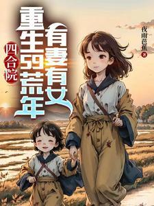 重生四合院1960