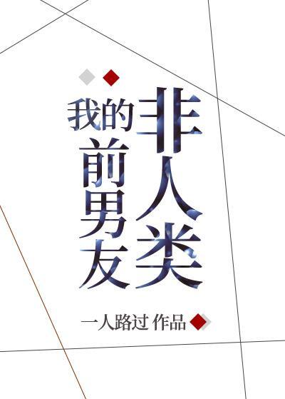 非人类男友重生后又绿又茶