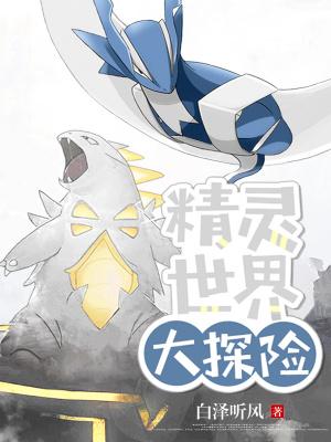 精灵世界的探险家