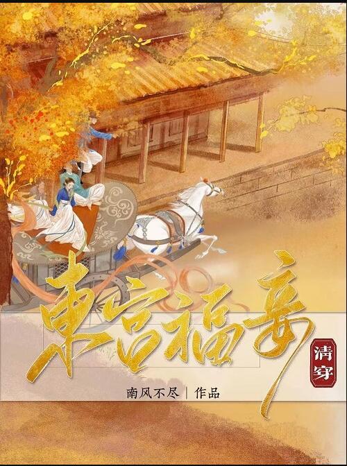 东宫福妾(清穿)128