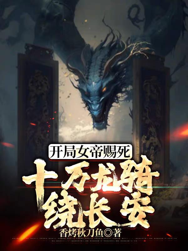开局签到半圣护卫召唤十万龙骑笔趣阁