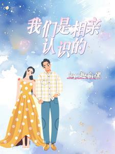 我们是相亲认识的文案