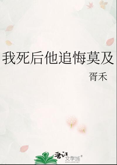 我死后他追悔莫及裴淮瑾