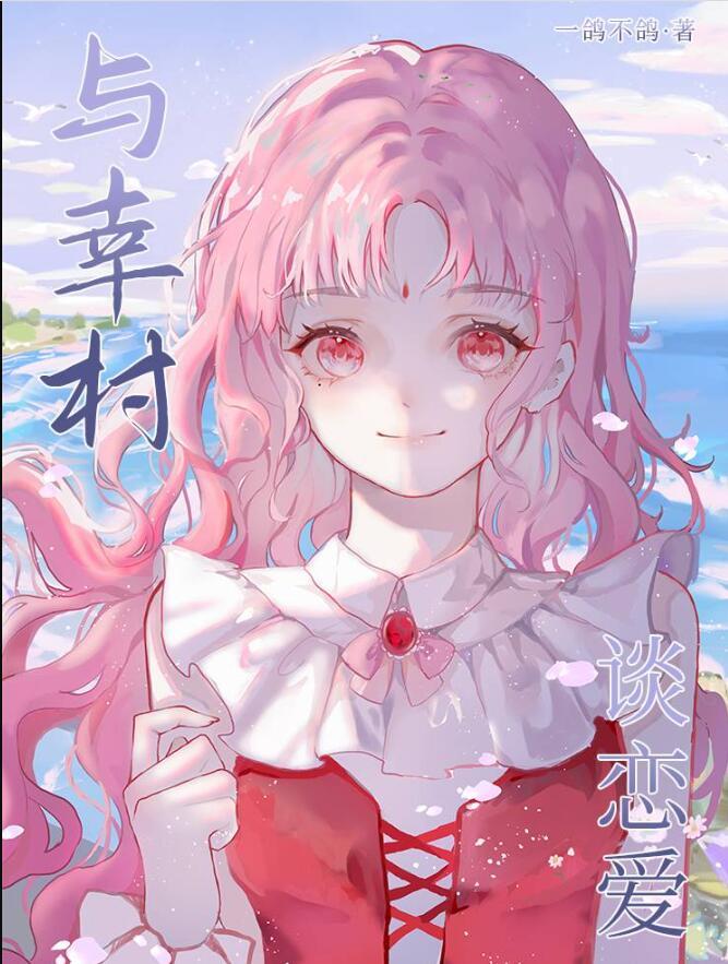 与幸村谈恋爱免费