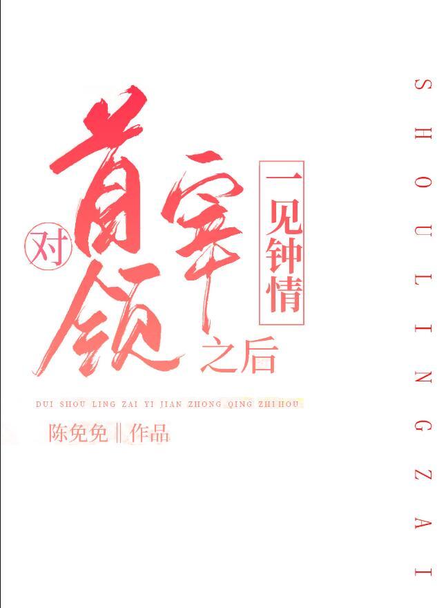 被首领宰一见钟情免费阅读