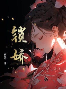锁娇骨阮乔全文免费阅读