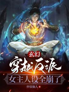 穿越 反派  女主