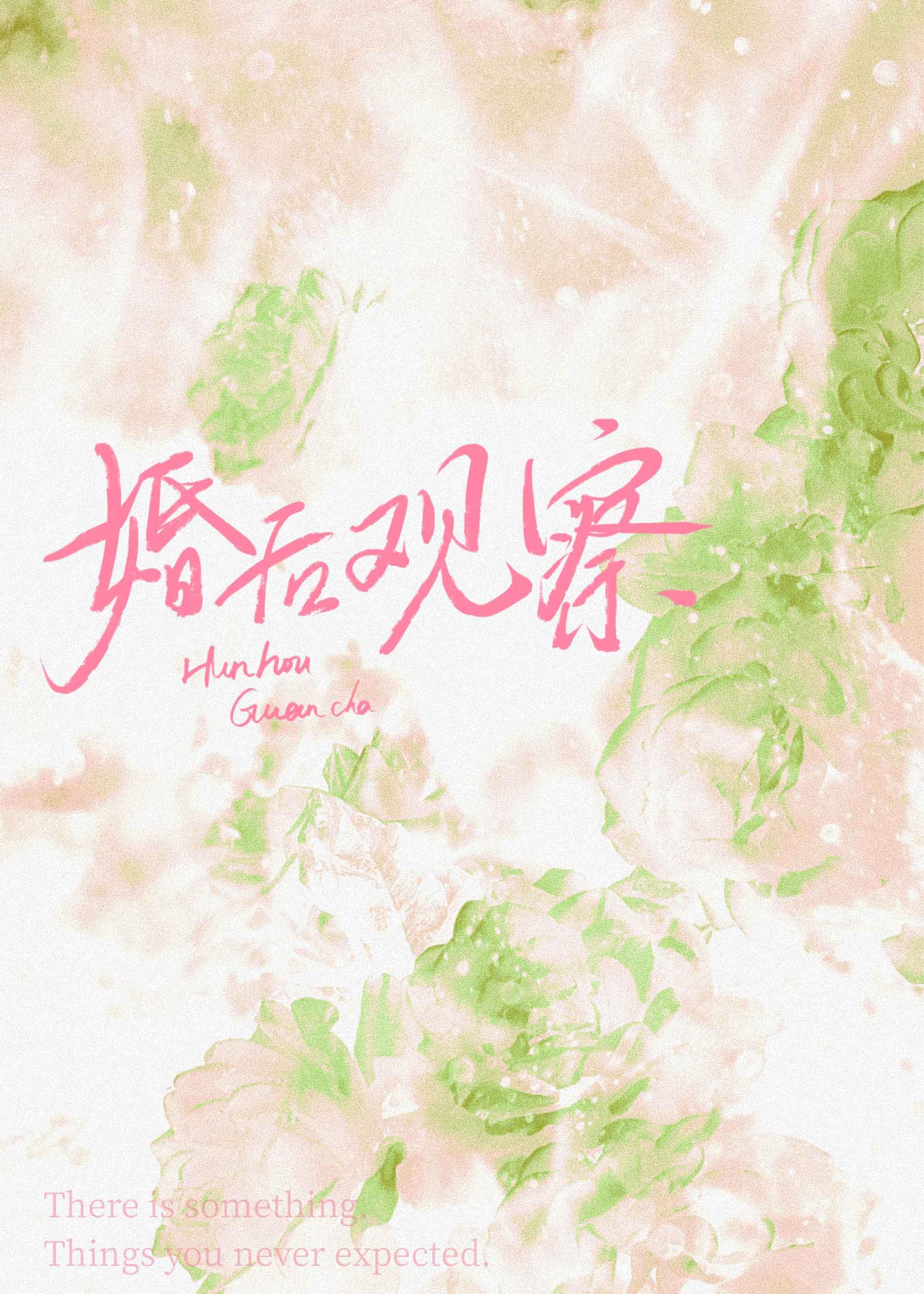 婚后观察综艺by莫心伤TXT