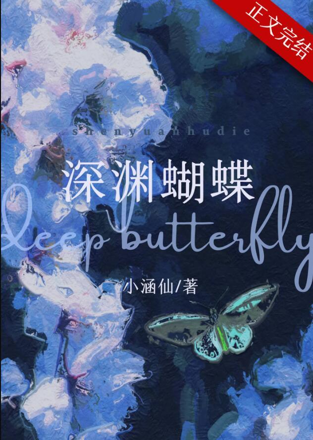 深渊蝴蝶男主爸妈死了没