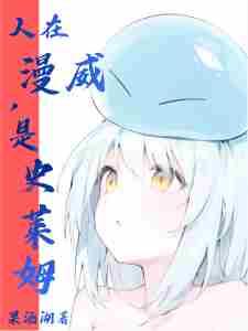 人在漫威