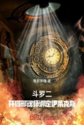 斗罗二开局邪魂师绑定伊莱克斯作者笔若惊魂
