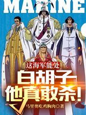 白胡子海军登场是哪一集