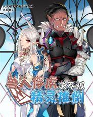 老子才不是那样的兽人完本