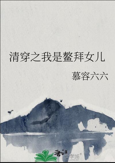 清穿之我是鳌拜女儿 慕容六六