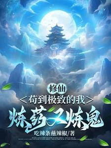 苟着修炼系统