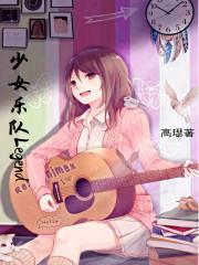 少女乐队的呐喊剧场版