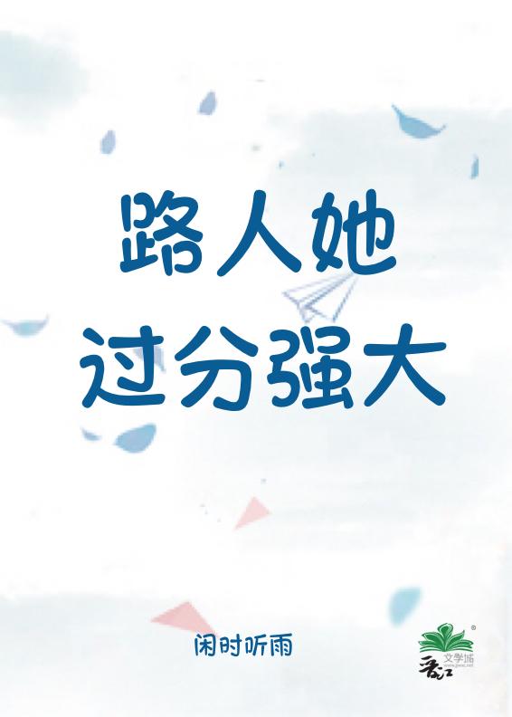 路人她过分强大奇书网