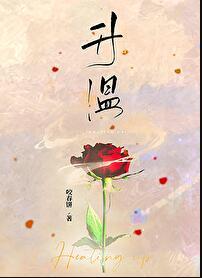 升温 咬春饼txt