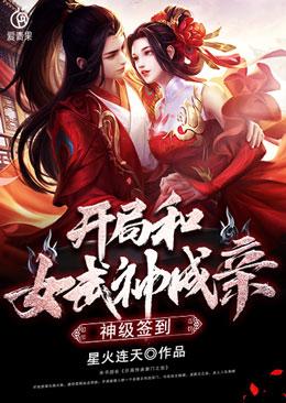 神级签到开局和女武神成亲女主有几个
