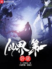 仙界第一卧底漫画免费阅读