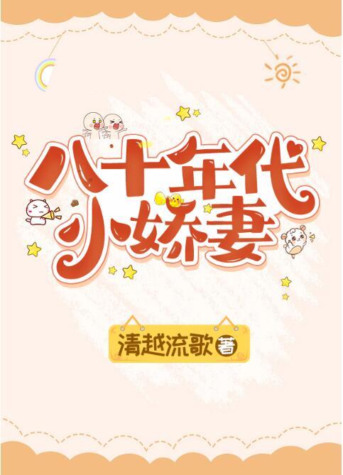 八十年代小娇妻晋江
