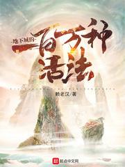 地下城的一百万种活法_(赖老汉)最新